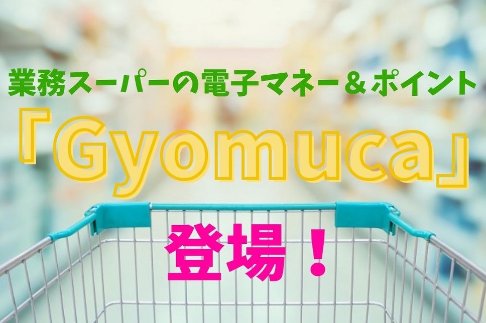 「Gyomuca」登場