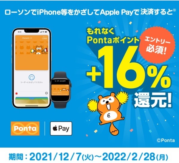 Apple Pay決済でPontaポイント＋16%還元