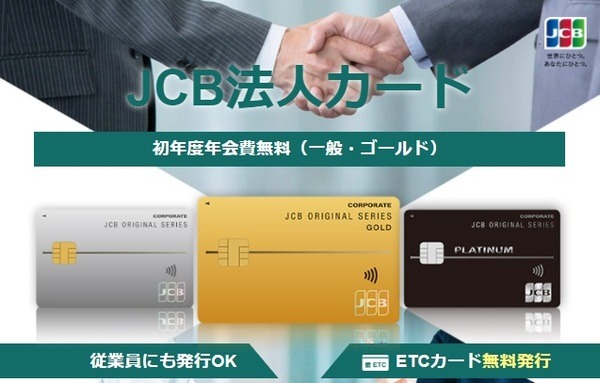 法人カードに新規入会すると、最大1万円分のJCBギフトカードが当たります