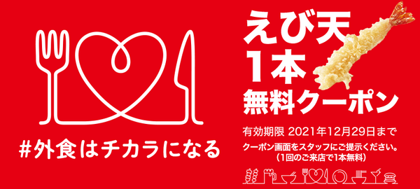 外食はチカラになる　えび天１本無料クーポン　有効期限2021年12月29日まで　クーポン画面をスタッフにご提示ください