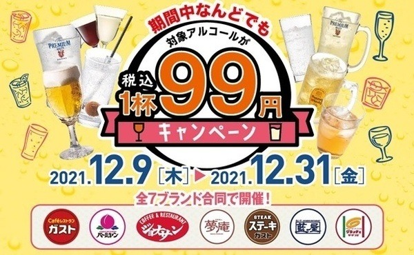 アルコール税込1杯99円キャンペーン