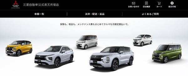 三菱自動車公式楽天市場店で購入できる6車種