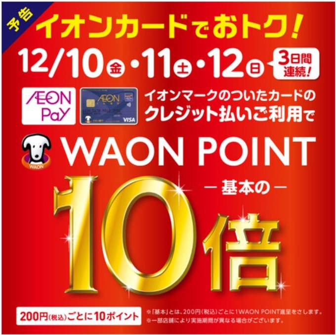 8月10日から15日までの6日間 WAONポイントが10倍！