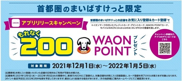 もれなく200WAON POINTもらえる！