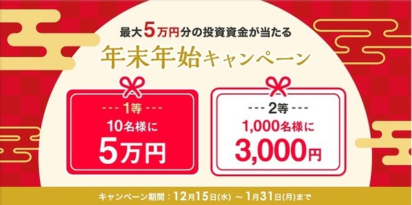 最大5万円分の投資資金が当たる年末年始キャンペーン