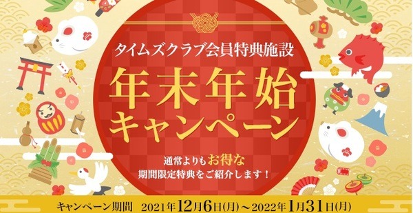 タイムズクラブ会員特典施設年末年始キャンペーン