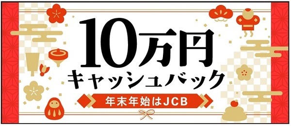 10万円キャッシュバック