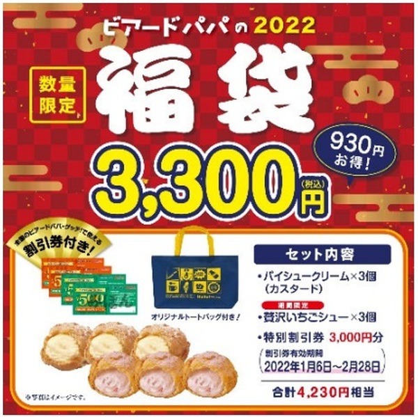 ビアードパパの福袋3,300円（930円お得）