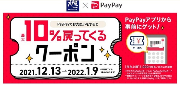 PayPay×大戸屋で10％還元