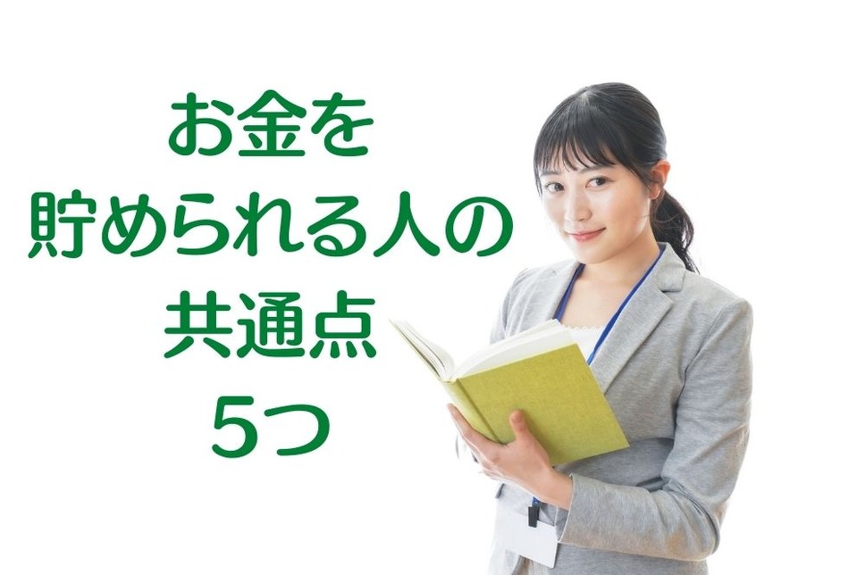 お金を 貯められる人の 共通点5つ