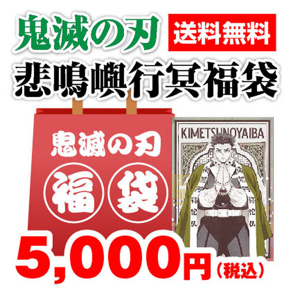 【数量限定】鬼滅の刃　悲鳴嶼行冥　福袋