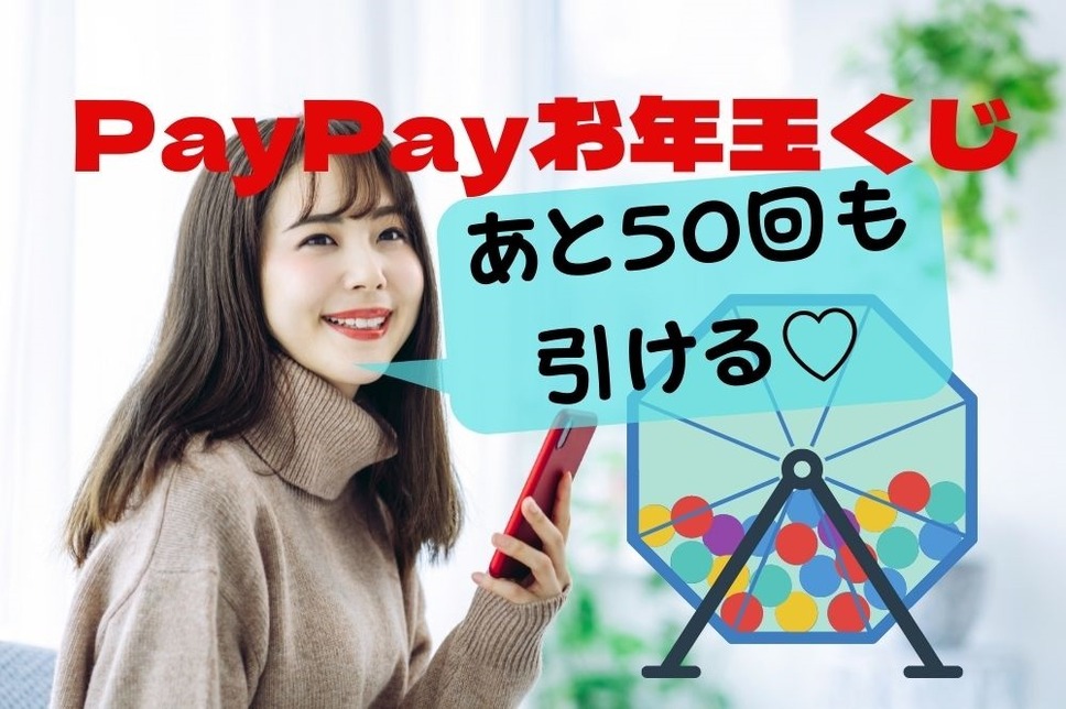 PayPayお年玉くじ