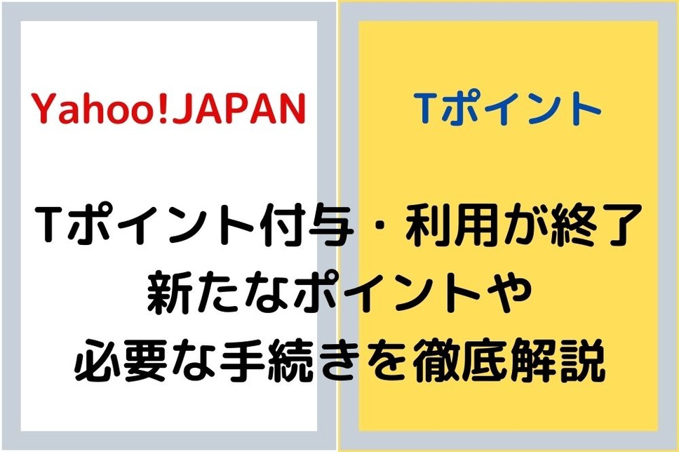 Yahoo!JAPANとTポイント