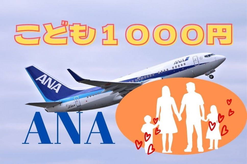 ANAの子ども1000円キャンペーン