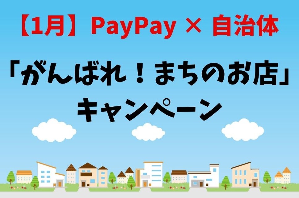 【1月】PayPay×自治体