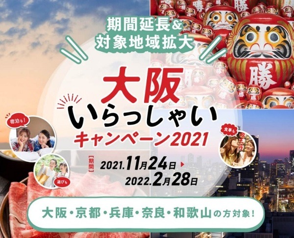 大阪いらっしゃいキャンペーン2021