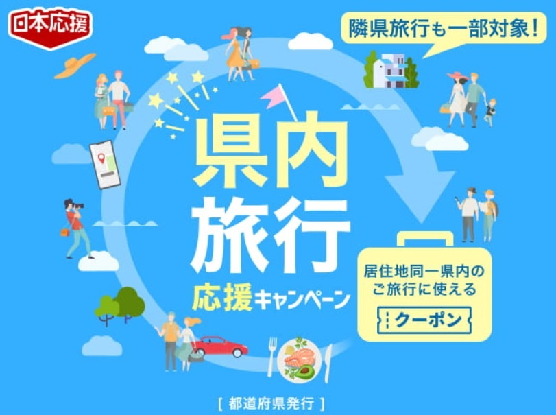 県内旅行応援キャンペーン