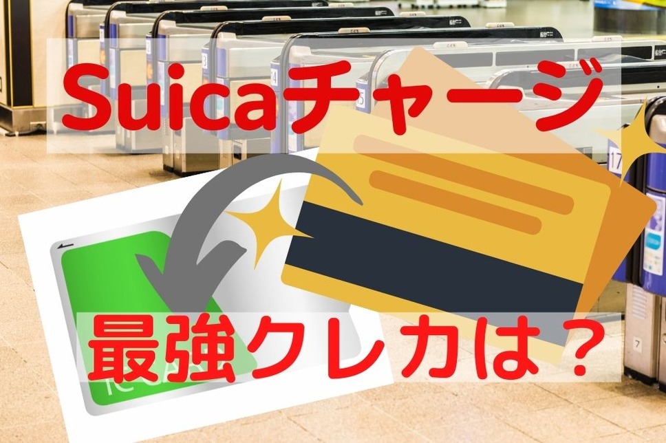 Suicaチャージの最強クレカは