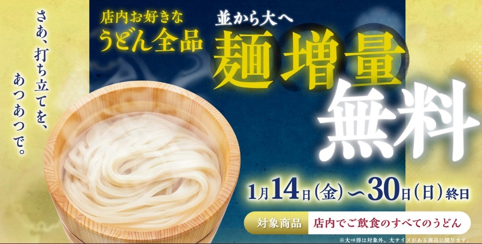 丸亀製麺「増量キャンペーン」