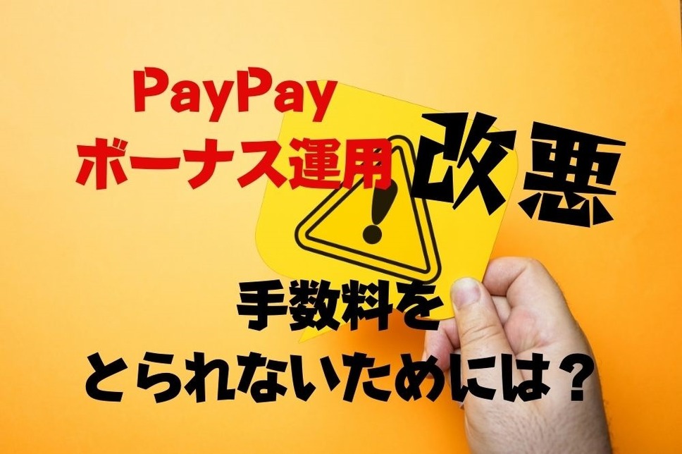 PayPayボーナス運用改悪の対策