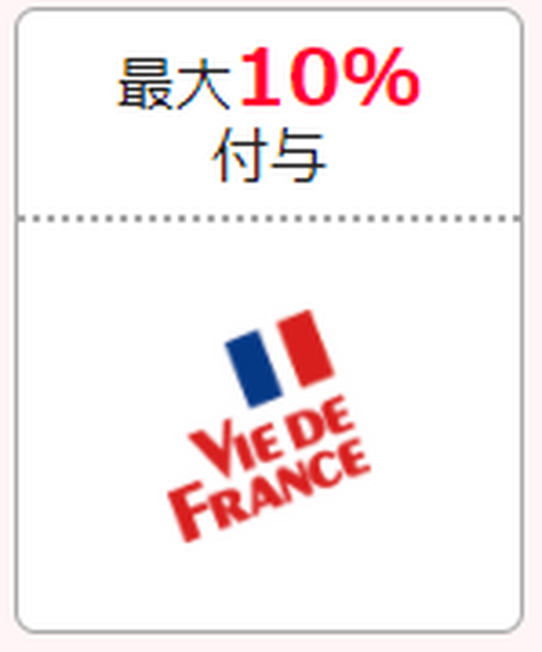 ヴィ・ド・フランス　最大10％付与