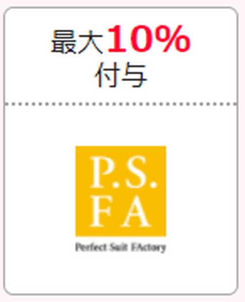 Perfect Suit Factory　最大10％付与