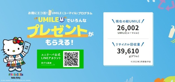 ポイント貯めてエコグッズをもらう