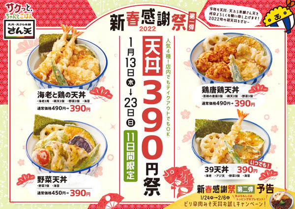 さん天の天丼390円祭