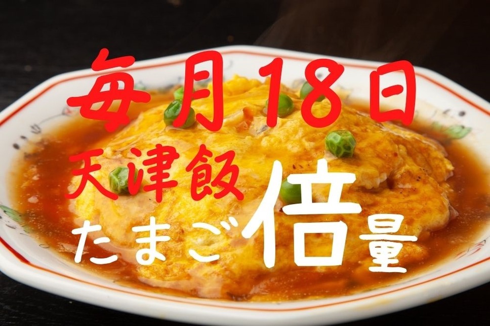 毎月18日大阪王将天津飯たまご倍量