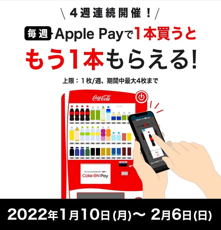 Coke ON「Apple Payで1本買うともう1本もらえる！」キャンペーン