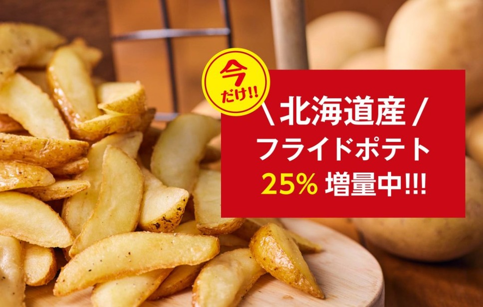 フライドポテト25％増量