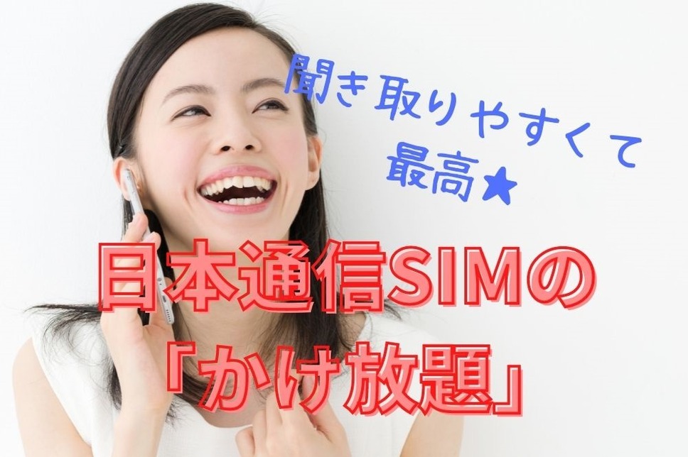 日本通信SIMのかけ放題