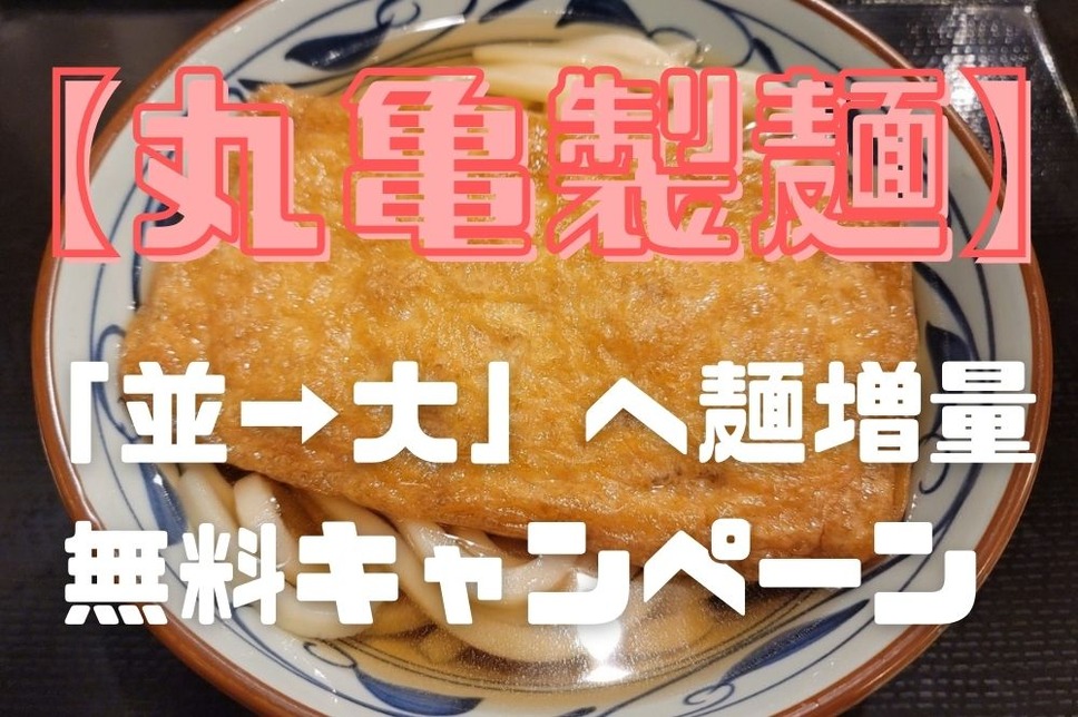 麺増量キャンペーン