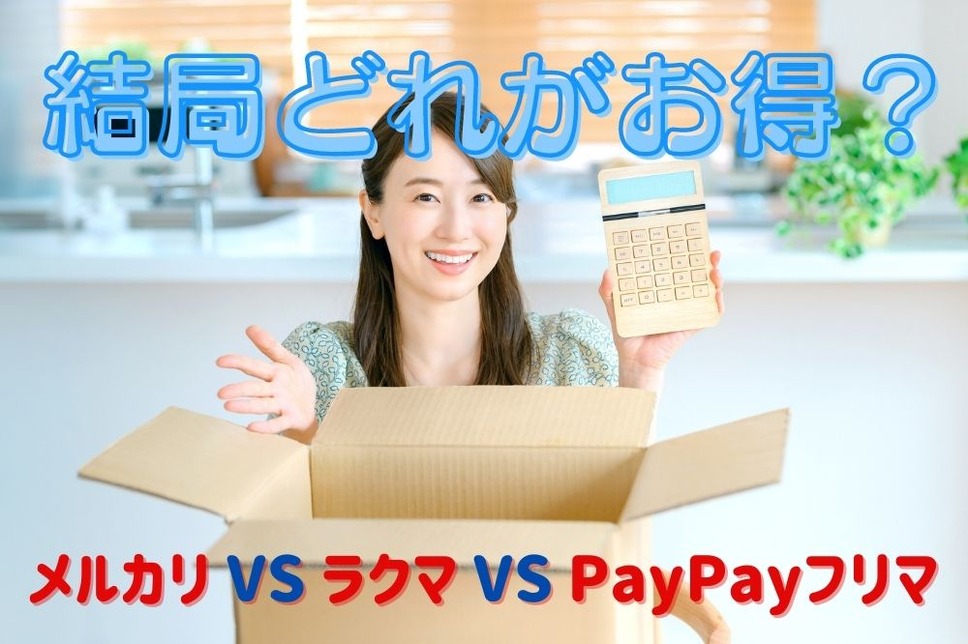 メルカリ VS ラクマ VS PayPayフリマ