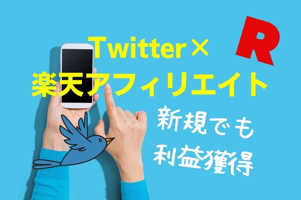 Twitter×楽天アフィリエイト