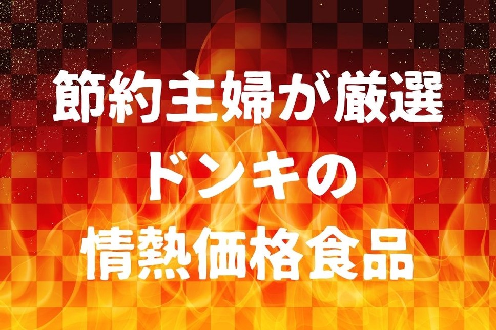 節約主婦が厳選ドンキの情熱価格食品