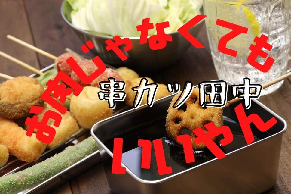 串カツ田中のお肉じゃなくてもいいやんキャンペーン