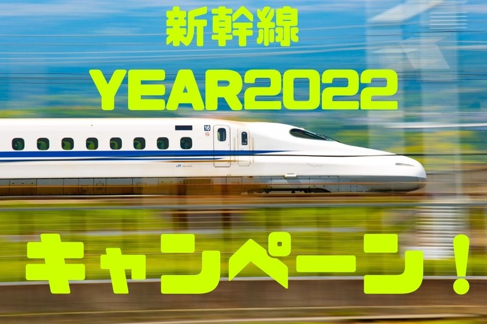 新幹線 YEAR2022