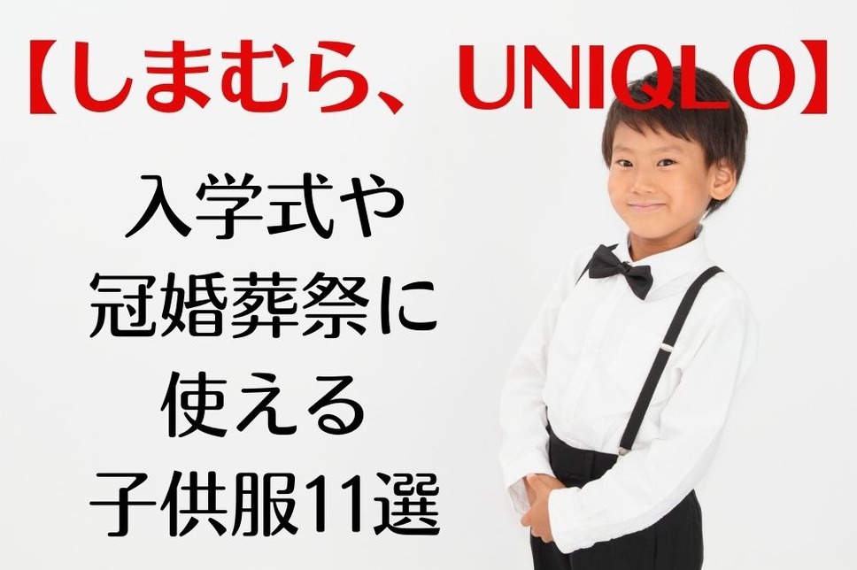 しまむら、UNIQLO】 フォーマル服が5,170円～で一式そろう 入学式や冠