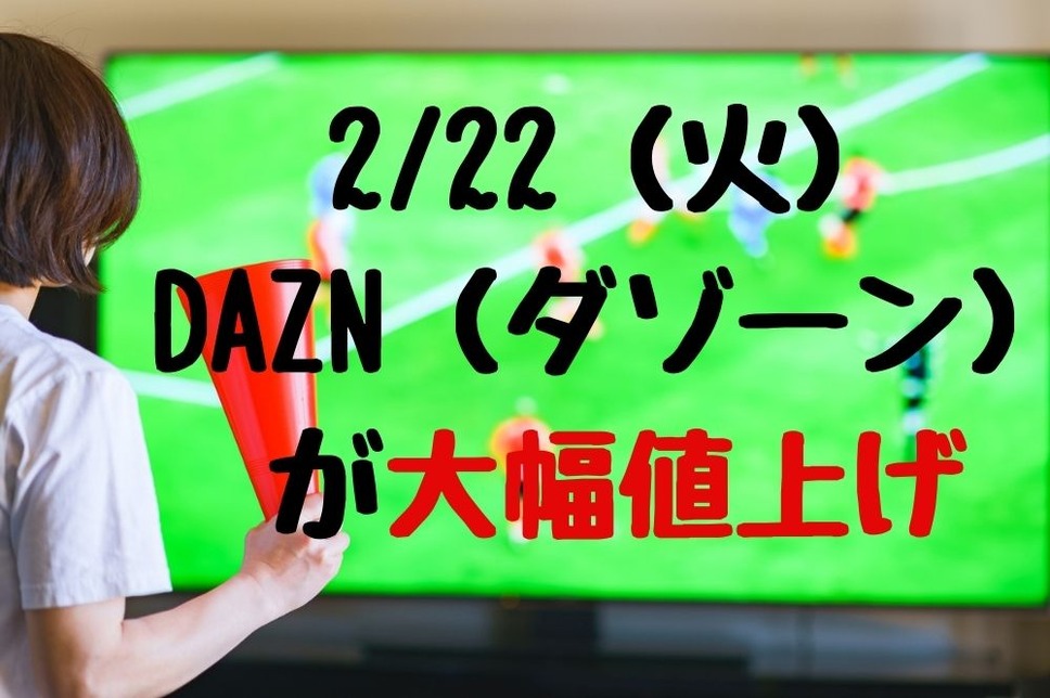 DAZN（ダゾーン） が大幅値上げ
