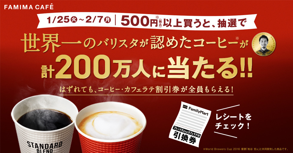 税込500円以上購入で、計200万人に「世界のバリスタが認めたコーヒー」が当たる！はずれても、「コーヒー・カフェラテ割引券」全員もらえる！
