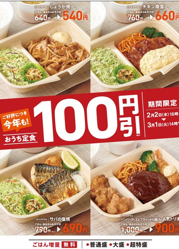おうち定食100円引きキャンペーン