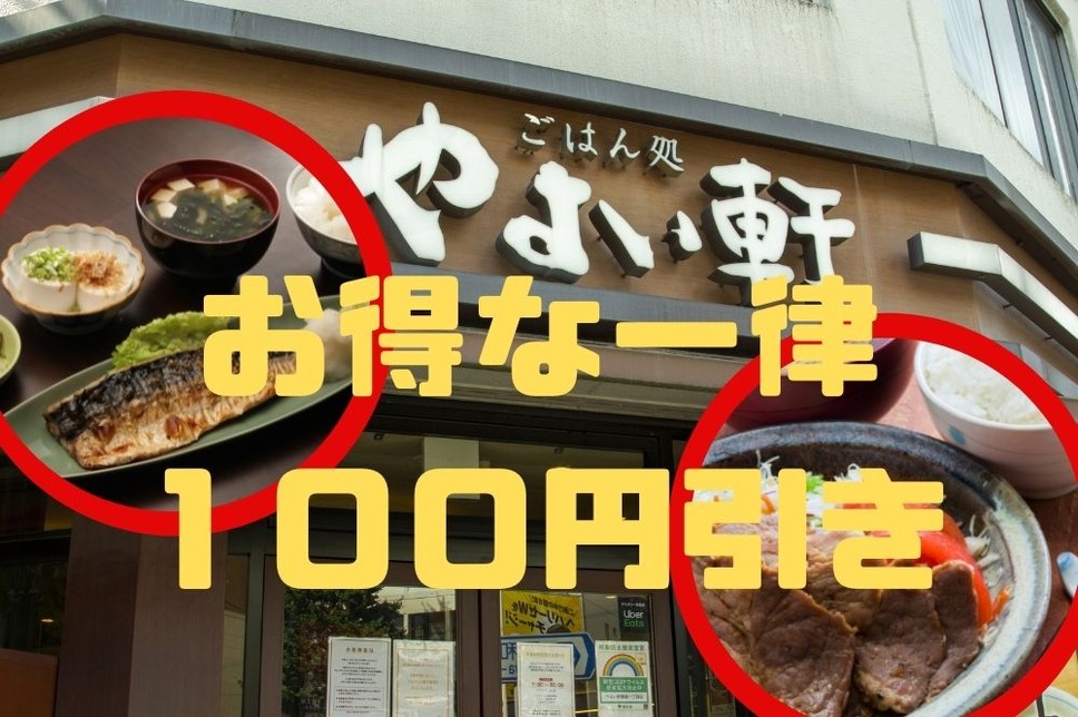 一律100円引き