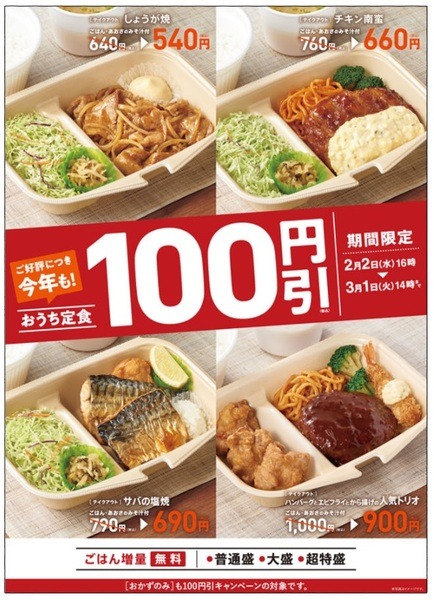 おうち定食キャンペーン