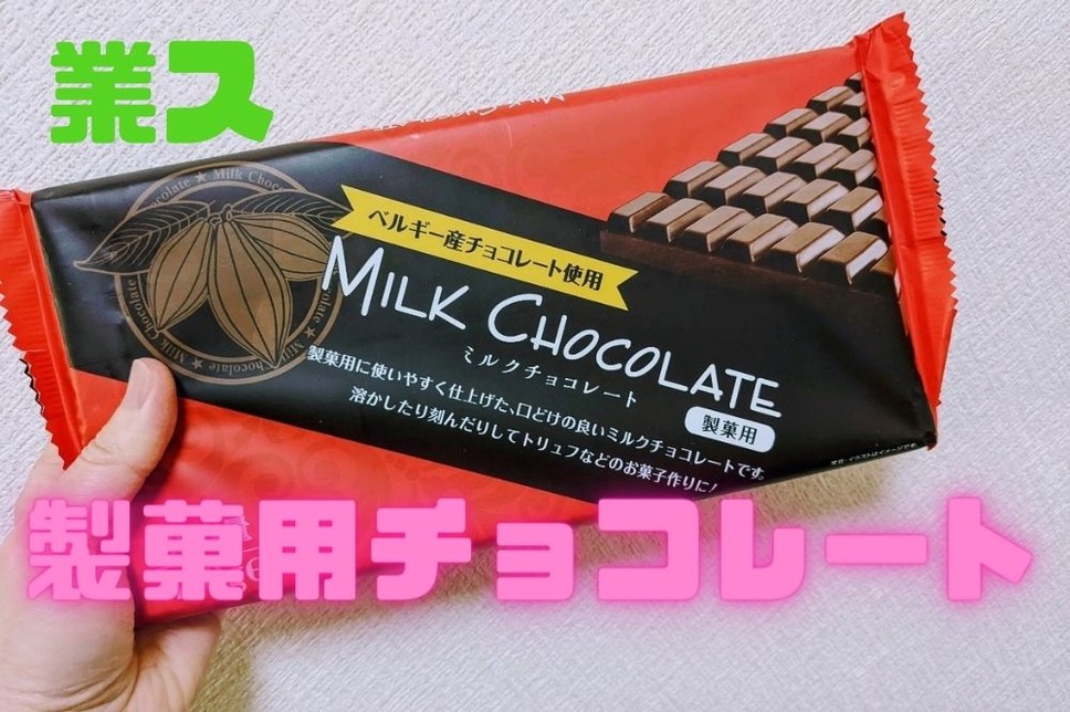 製菓用チョコレート