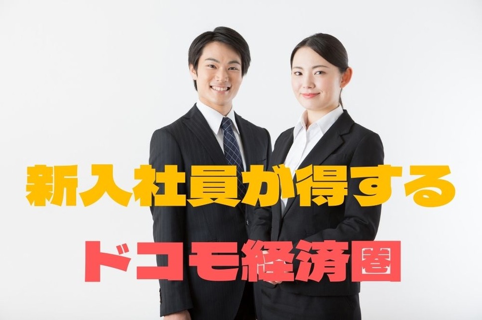 新入社員が得するドコモ経済圏