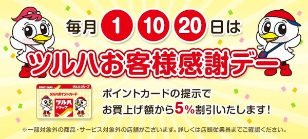 ツルハドラッグ1日10日20日「お客様感謝デー」