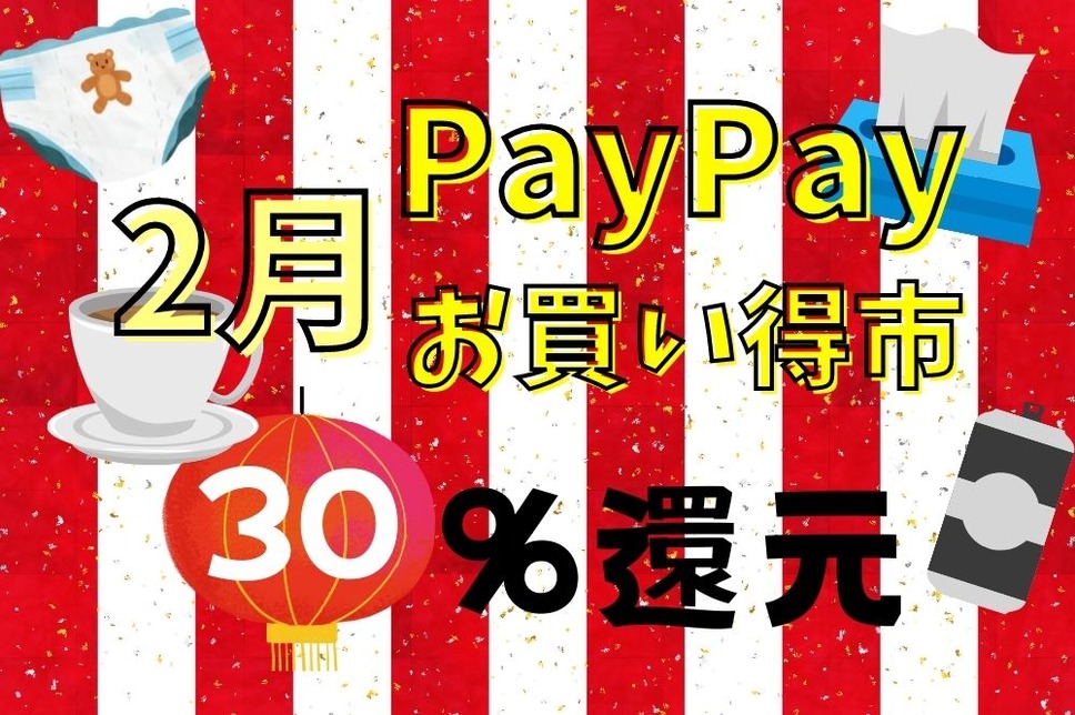 2月PayPayお買い得市