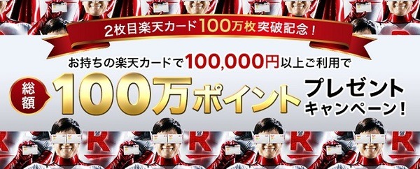 10万円以上で1万ポイント当たるチャンス