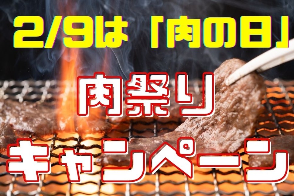 肉祭りキャンペーン
